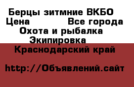 Берцы зитмние ВКБО › Цена ­ 3 500 - Все города Охота и рыбалка » Экипировка   . Краснодарский край